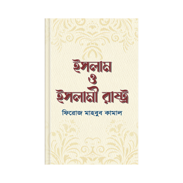 ইসলাম ও ইসলামী রাষ্ট্র