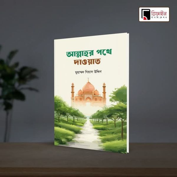 আল্লাহর পথে দাওয়াত(পেপারব্যাক