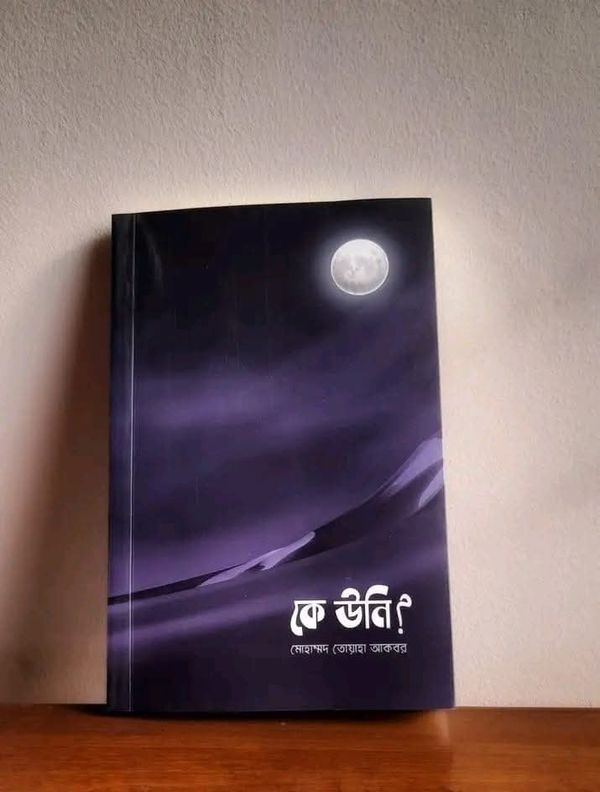 কে উনি?