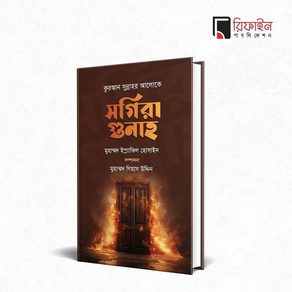 সগিরা গুনাহ(হার্ডকভার)