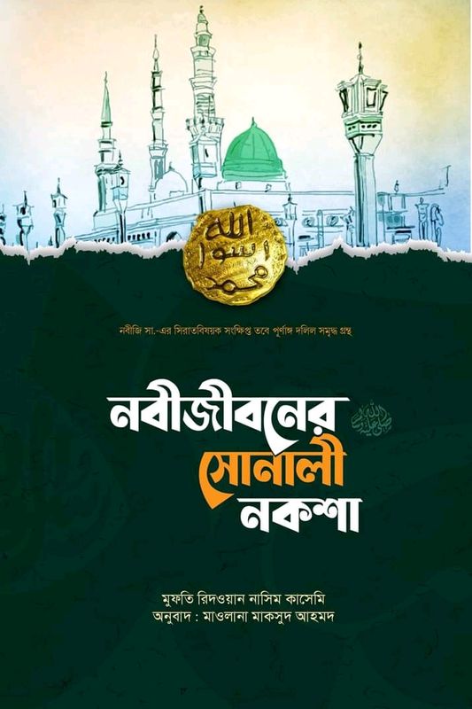 নবীজীবনের (সা.) সোনালী নকশা