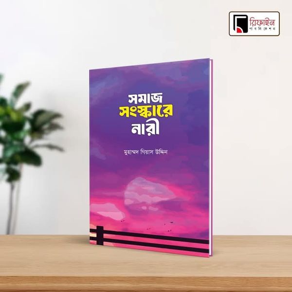 সমাজ সংস্কারে নারী