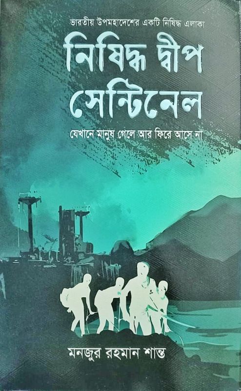 নিষিদ্ধ দ্বীপ সেন্টিনেল