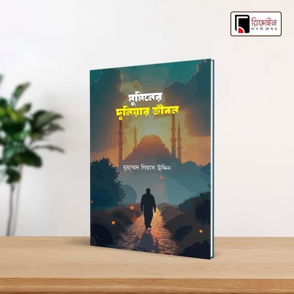 মুমিনের দুনিয়ার জীবন(পেপারব্যাক)