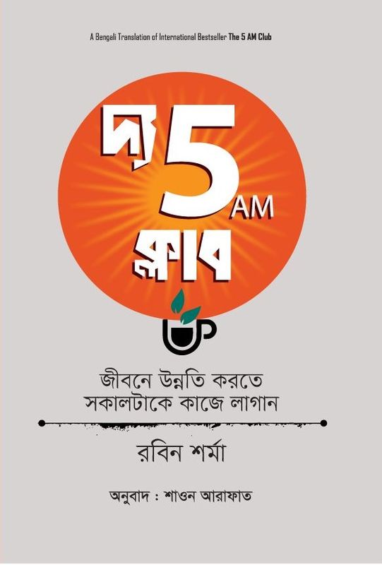 দ্য 5 এ এম ক্লাব