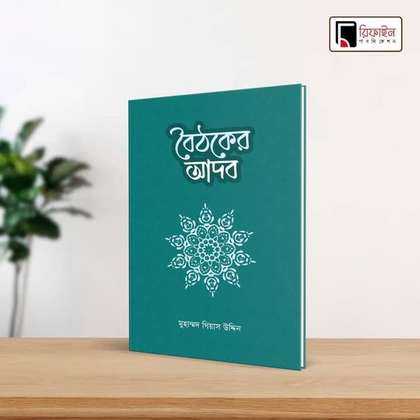 বৈঠকের আদব(পেপারব্যাক)