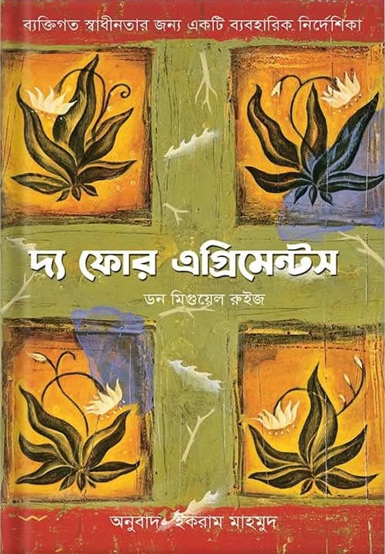 দ্য ফোর এগ্রিমেন্টস