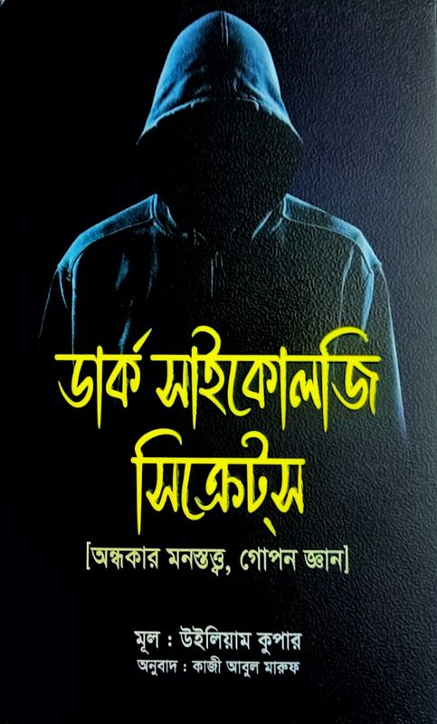ডার্ক সাইকোলজি সিক্রেটস