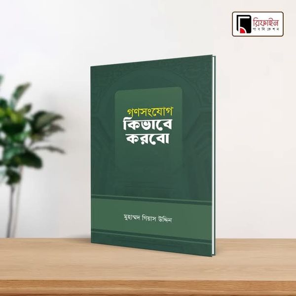 গণসংযোগ কিভাবে করবো(পেপারব্যাক)