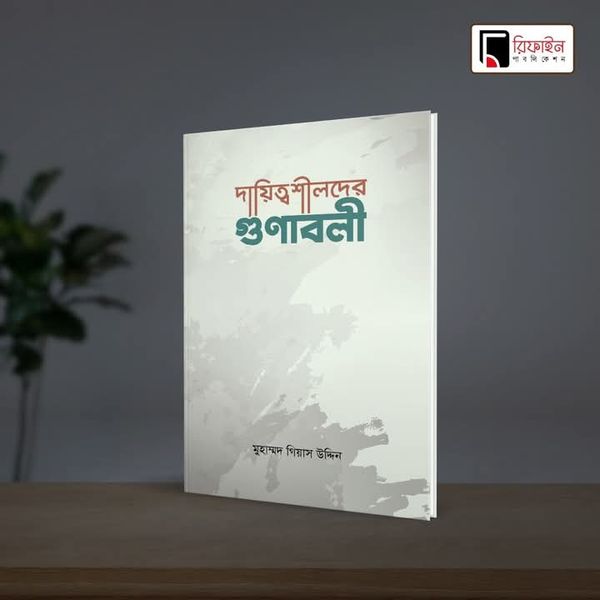 দায়িত্বশীলদের গুণাবলী(পেপারব্যাক)