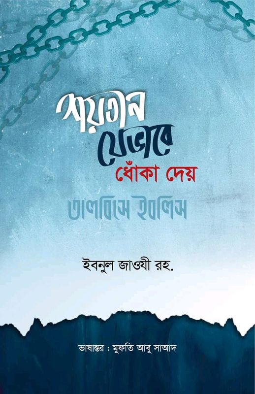 শয়তান যেভাবে ধোঁকা দেয়