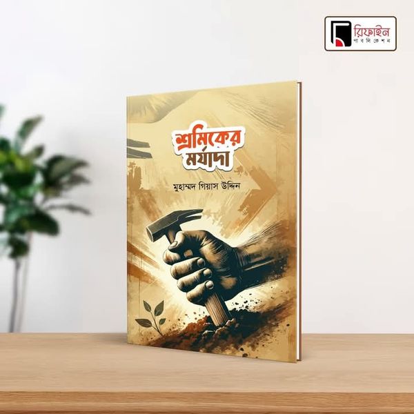 শ্রমিকের মর্যাদা(পেপারব্যাক)