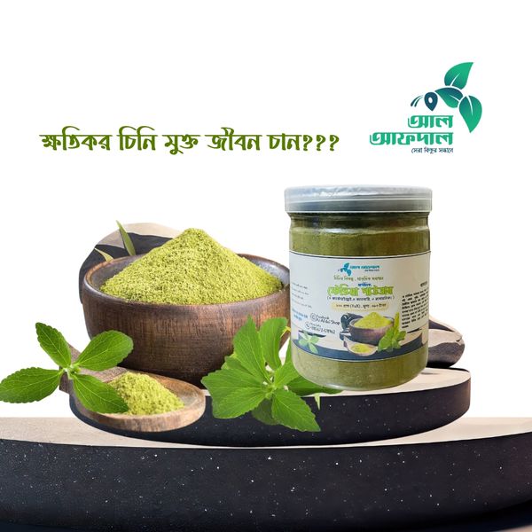 অর্গানিক স্টেভিয়া পাউডার (Stevia Powder)