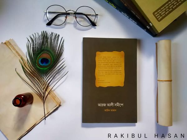 আরজ আলী সমীপে
