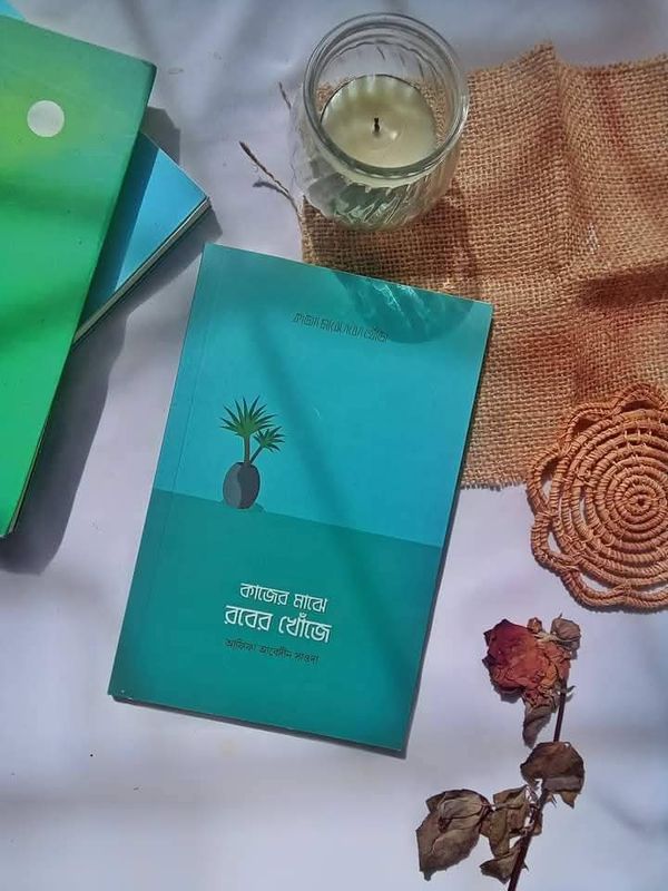 কাজের মাঝে রবের খোজে