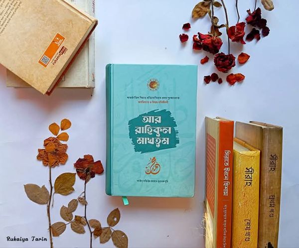 আর রাহিকুল মাখতুম