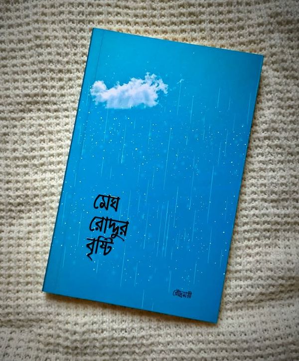 মেঘ রোদ্দুর বৃষ্টি