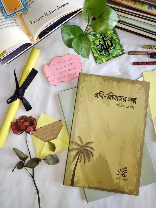 নবি জীবনের গল্প