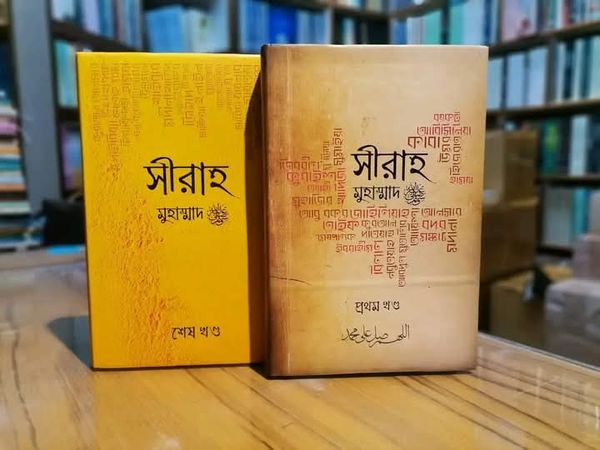 সীরাহ (মুহাম্মদ ﷺ)( প্রথম ও দ্বিতীয় খন্ড)