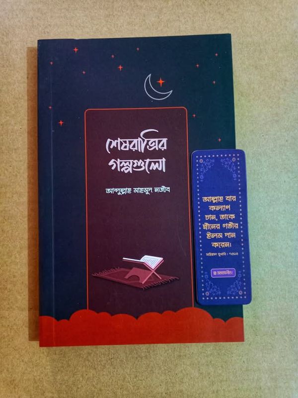 শেষরাত্রির গল্পগুলো