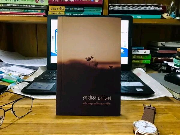 যে জীবন মরীচিকা