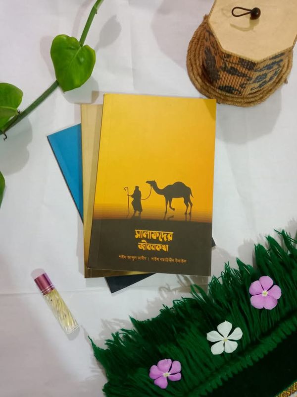 সালাফদের জীবনকথা