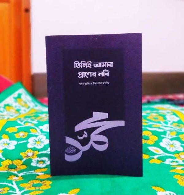 তিনিই আমার প্রানের নবি সা: