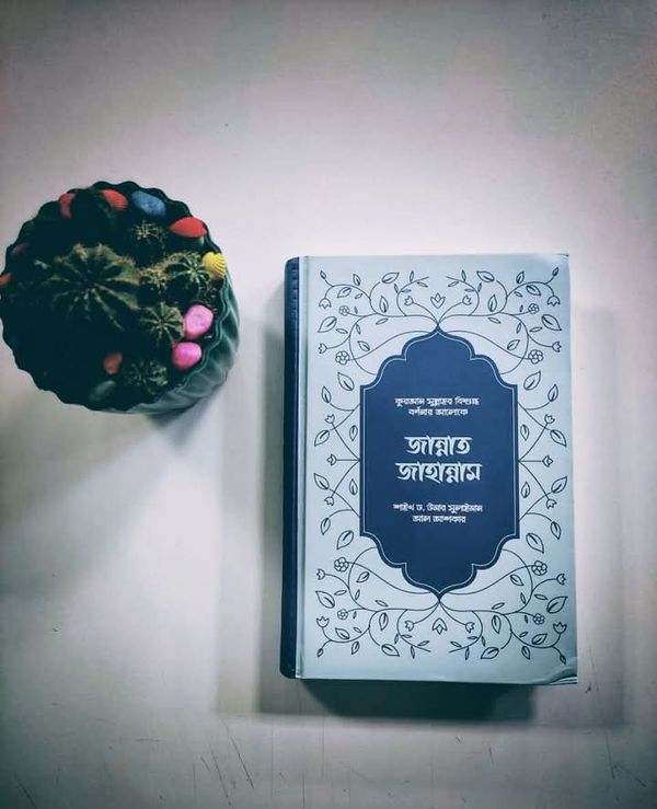 জান্নাত জাহান্নাম