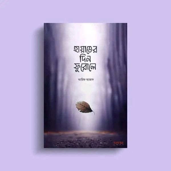 হায়াতের দিন ফুরালে