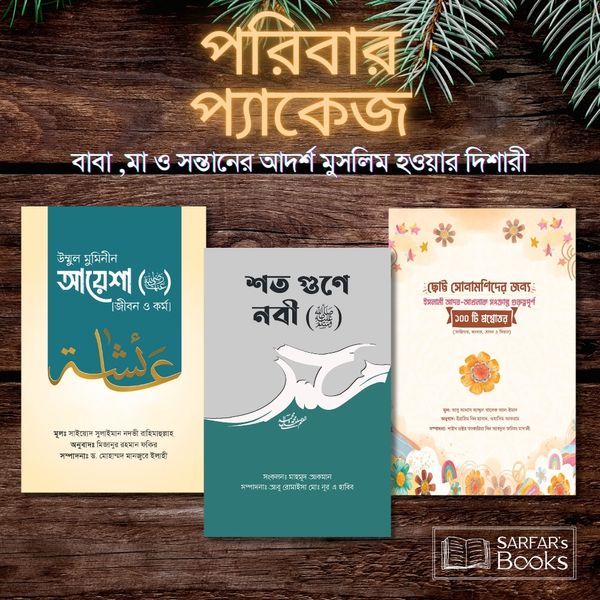 পরিবার প্যাকেজ