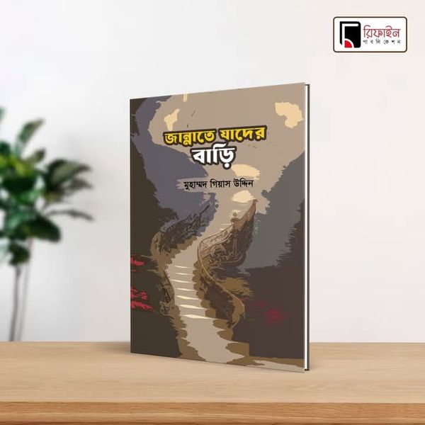 জান্নাতে যাদের বাড়ি(পেপারব্যাক)