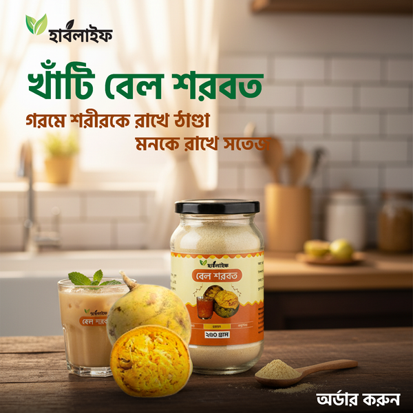 বেল শরবত / Bell juice (২৫০ গ্রাম )