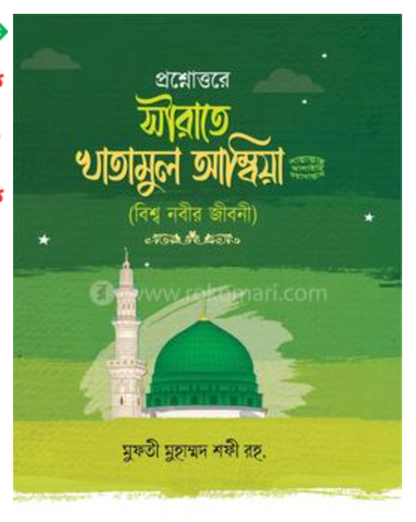 প্রশ্নোত্তরে সীরাতে খাতামুল আম্বিয়া’