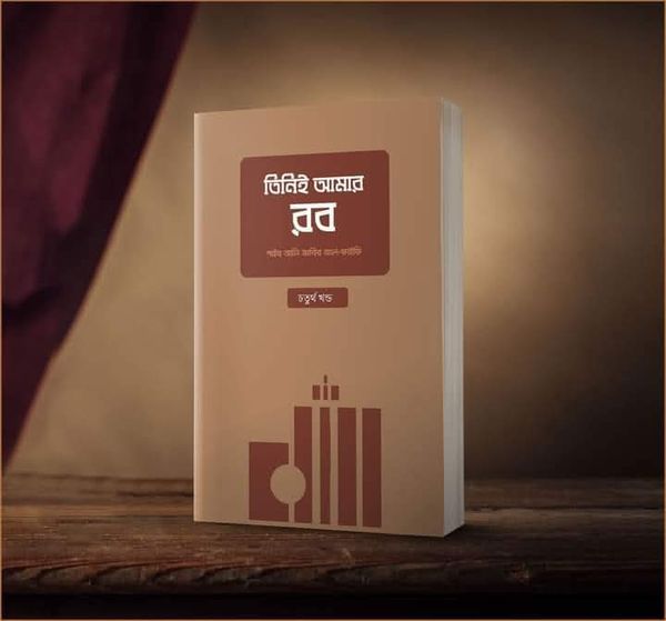 তিনিই আমার রব ( চতুর্থ খন্ড)