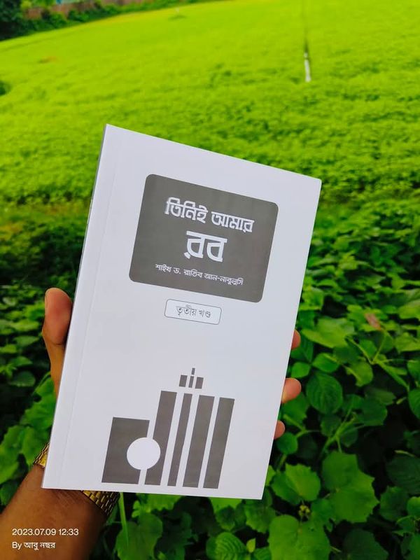 তিনিই আমার রব ( তৃতীয় )
