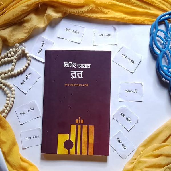 তিনিই আমার রব