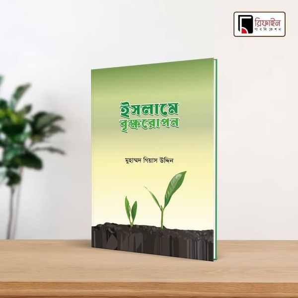 ইসলামে বৃক্ষরোপন(পেপারব্যাক)