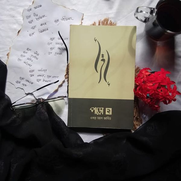 পড়ো 2