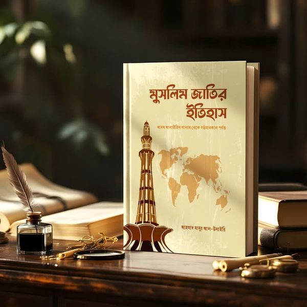 মুসলিম জাতির ইতিহাস