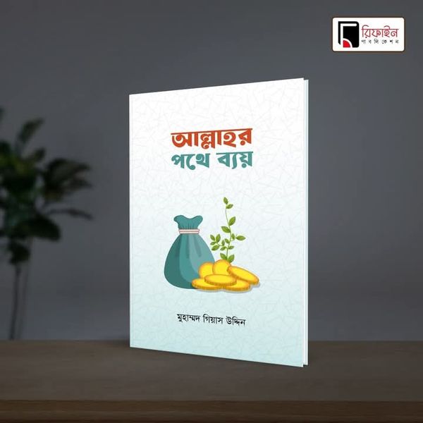 আল্লাহর পথে ব্যয়(পেপারব্যাক)