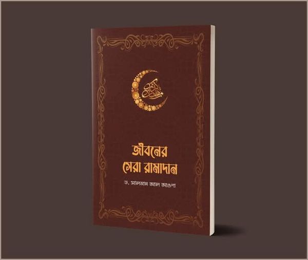 জীবনের সেরা রামাদন