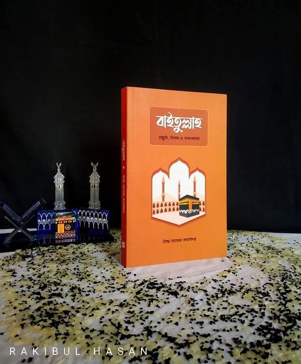 বাইতুল্লাহ : প্রস্তুতি, বিধান ও সফরনামা