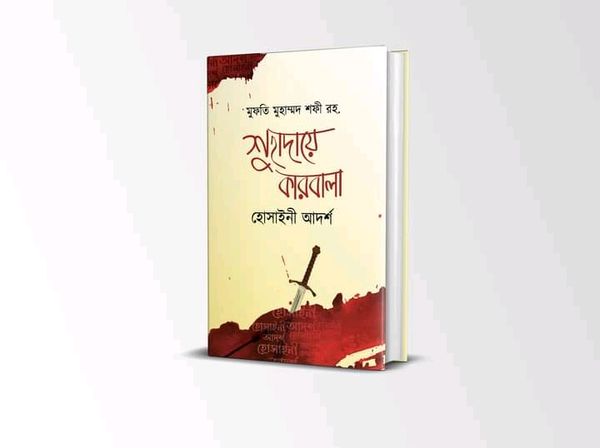 শুহাদায়ে কারবালা হোসাইনী আদর্শ