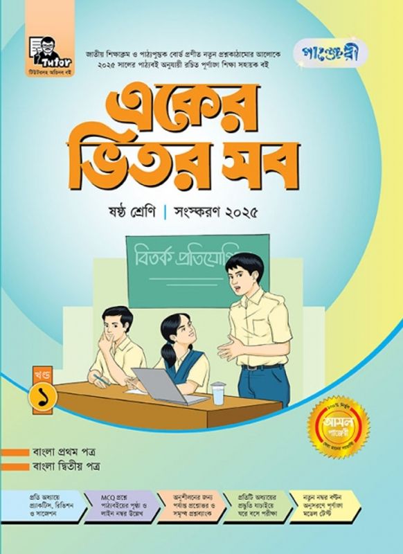 একের ভিতর সব - ষষ্ঠ শ্রেণি