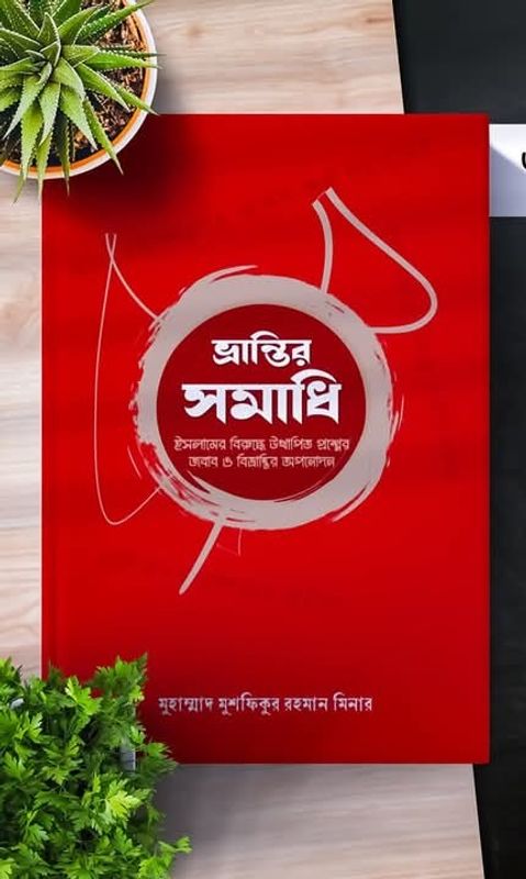 ভ্রান্তির সমাধি