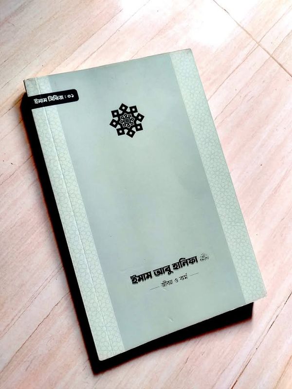 ইমাম আবু হানিফা রহ: জীবন ও কর্ম
