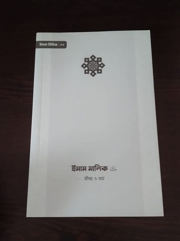 ইমাম মালিক রহ : জীবন ও কর্ম