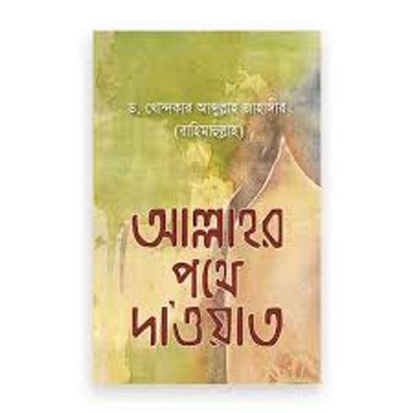 আল্লাহর পথে দাওয়াত