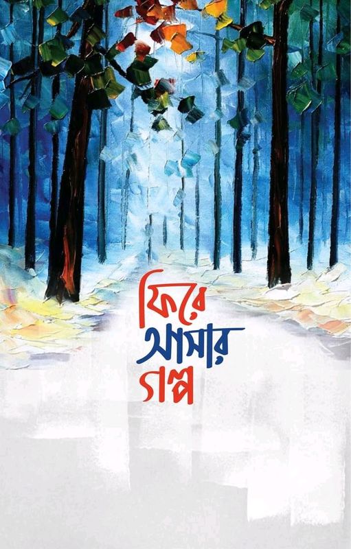 ফিরে আসার গল্প