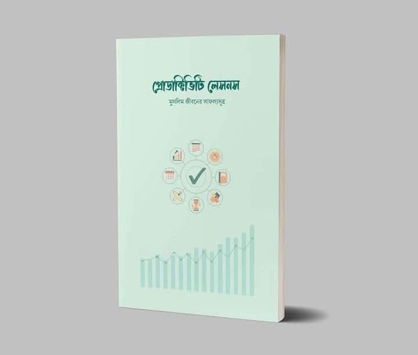 প্রোডাক্টিভিটি লেসনস